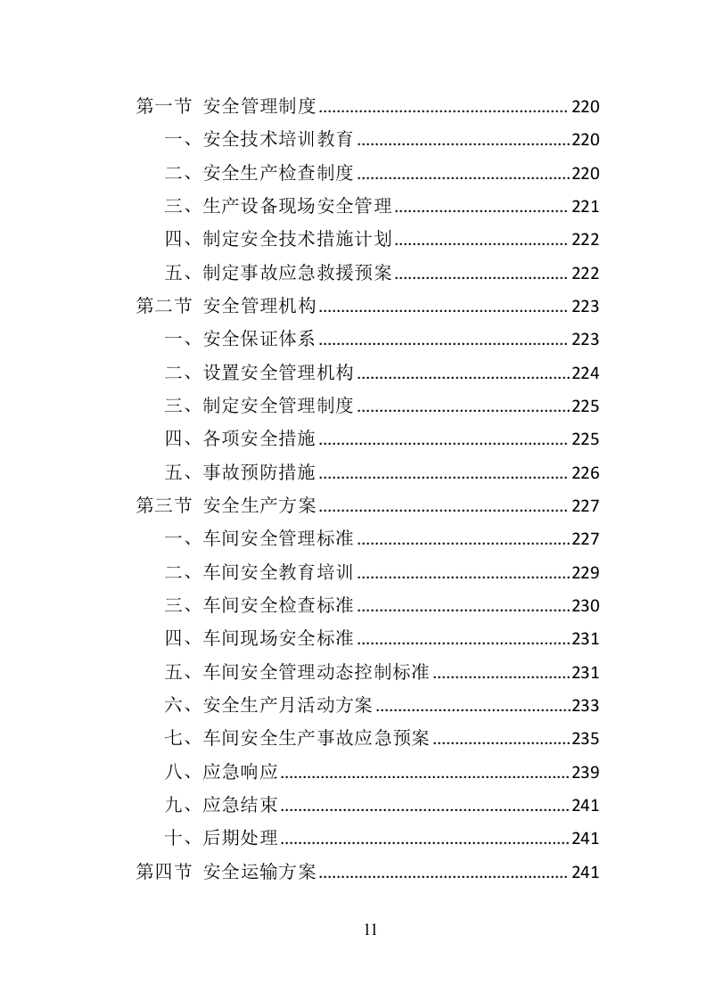 水上运动器材投标方案（364页）（2024年修订版）.docx 第11页