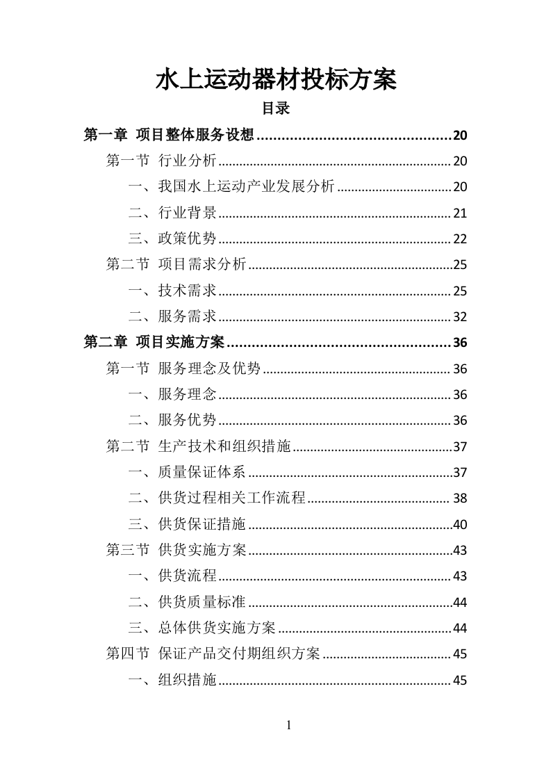 水上运动器材投标方案（364页）（2024年修订版）.docx 第1页