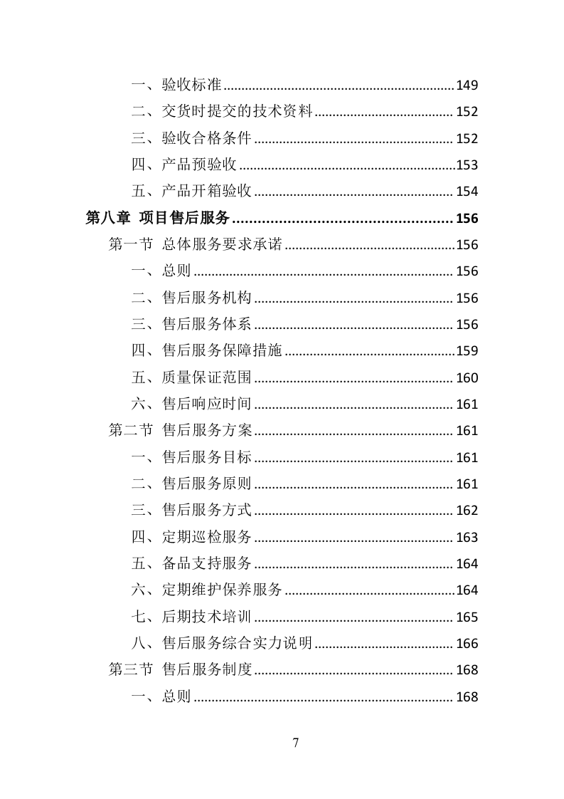 水上运动器材投标方案（364页）（2024年修订版）.docx 第7页