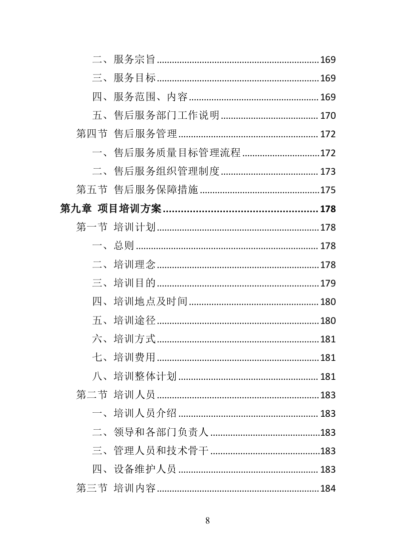 水上运动器材投标方案（364页）（2024年修订版）.docx 第8页
