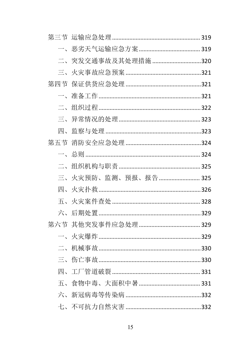 水上运动器材投标方案（364页）（2024年修订版）.docx 第15页