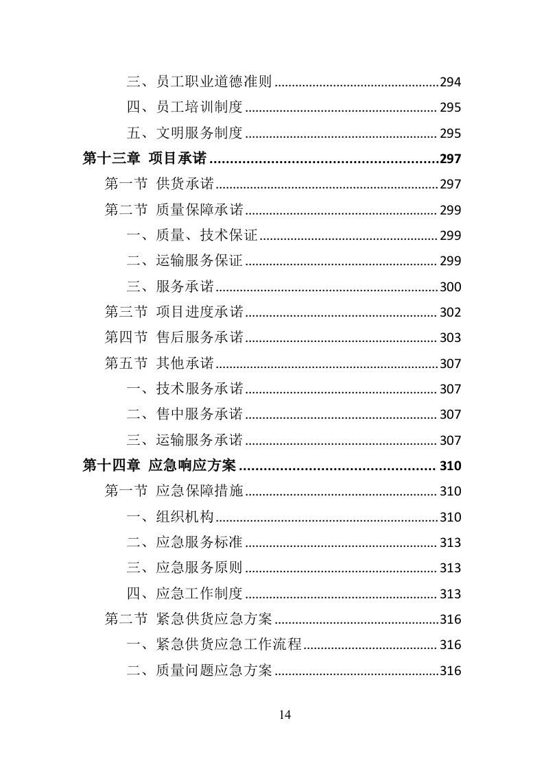 水上运动器材投标方案（364页）（2024年修订版）.docx 第14页