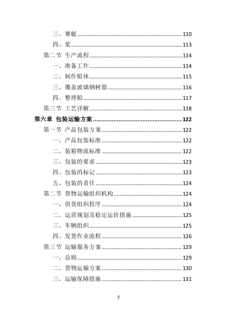 水上运动器材投标方案（364页）（2024年修订版）.docx 第5页