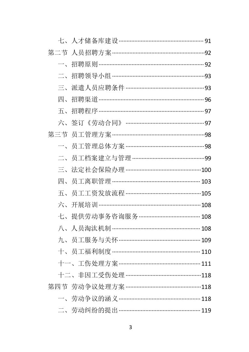 水上运动管理中心劳务派遣投标方案（360页）（2024年修订版）.docx 第3页