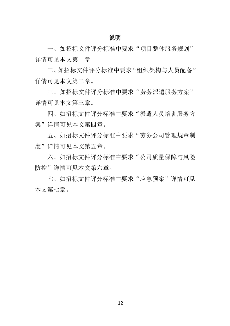 水上运动管理中心劳务派遣投标方案（360页）（2024年修订版）.docx 第12页