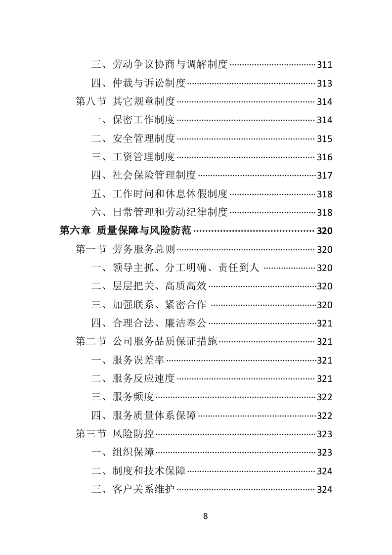 水上运动管理中心劳务派遣投标方案（360页）（2024年修订版）.docx 第8页