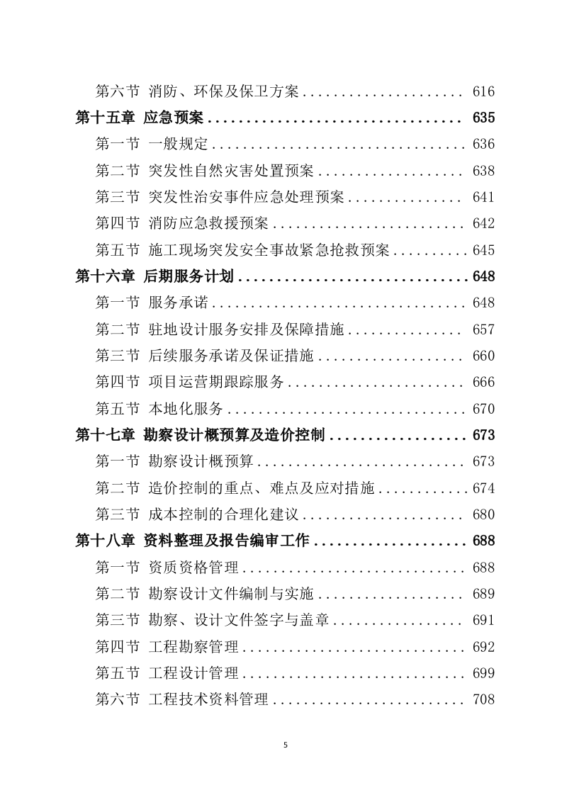 水利工程勘察设计投标方案（730页）（2024年修订版）.docx 第5页