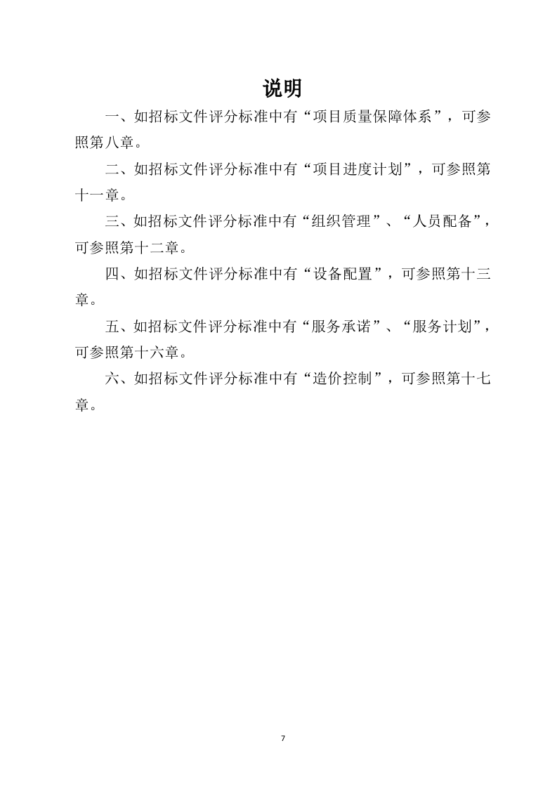 水利工程勘察设计投标方案（730页）（2024年修订版）.docx 第7页