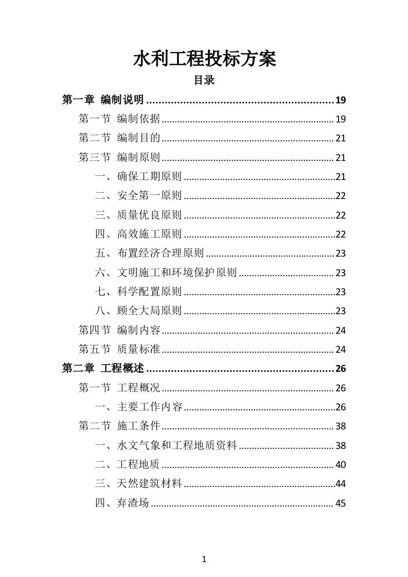 水利工程投标方案（516页）（2024年修订版）.docx 第1页