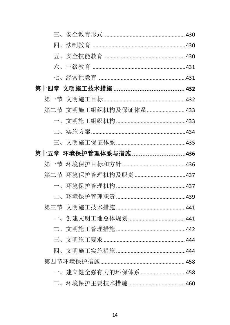 水利工程投标方案（516页）（2024年修订版）.docx 第14页
