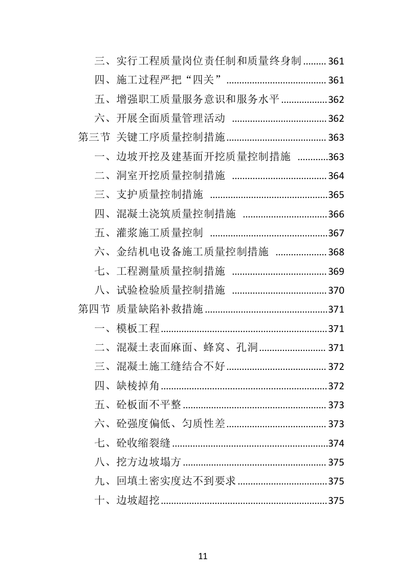 水利工程投标方案（516页）（2024年修订版）.docx 第11页