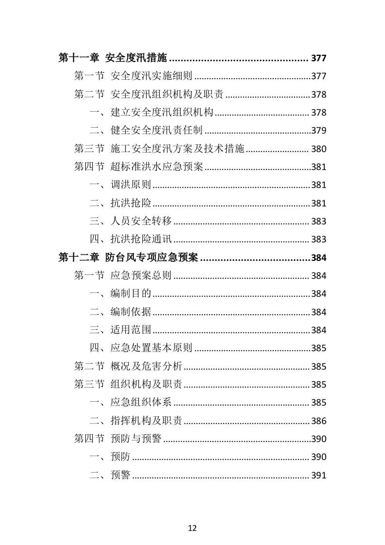 水利工程投标方案（516页）（2024年修订版）.docx 第12页