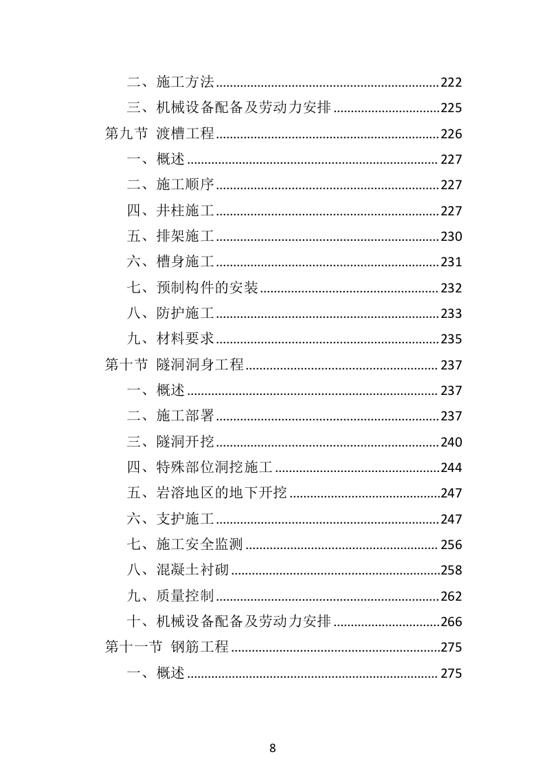 水利工程投标方案（516页）（2024年修订版）.docx 第8页