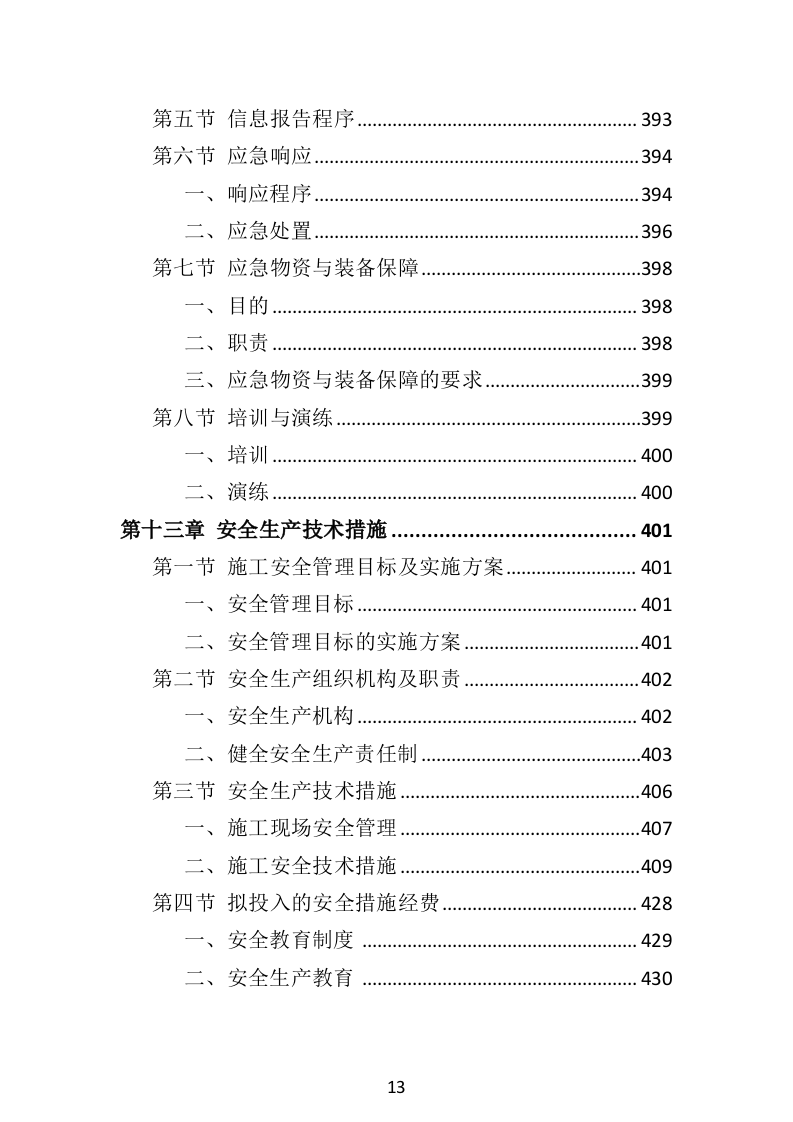 水利工程投标方案（516页）（2024年修订版）.docx 第13页