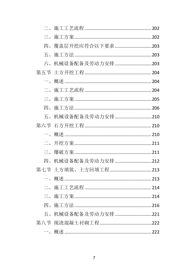 水利工程投标方案（516页）（2024年修订版）.docx 第7页