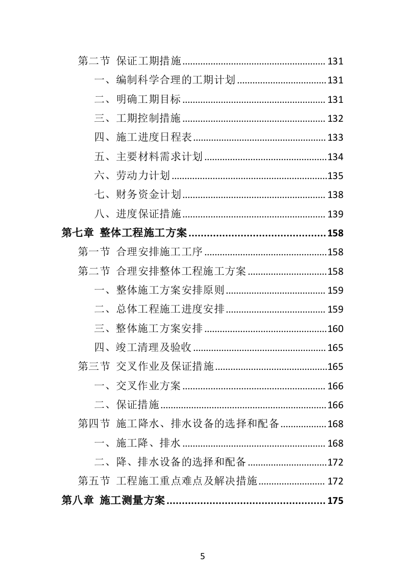 水利工程投标方案（516页）（2024年修订版）.docx 第5页