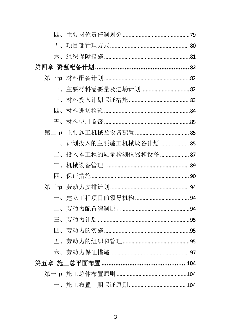水利工程投标方案（516页）（2024年修订版）.docx 第3页
