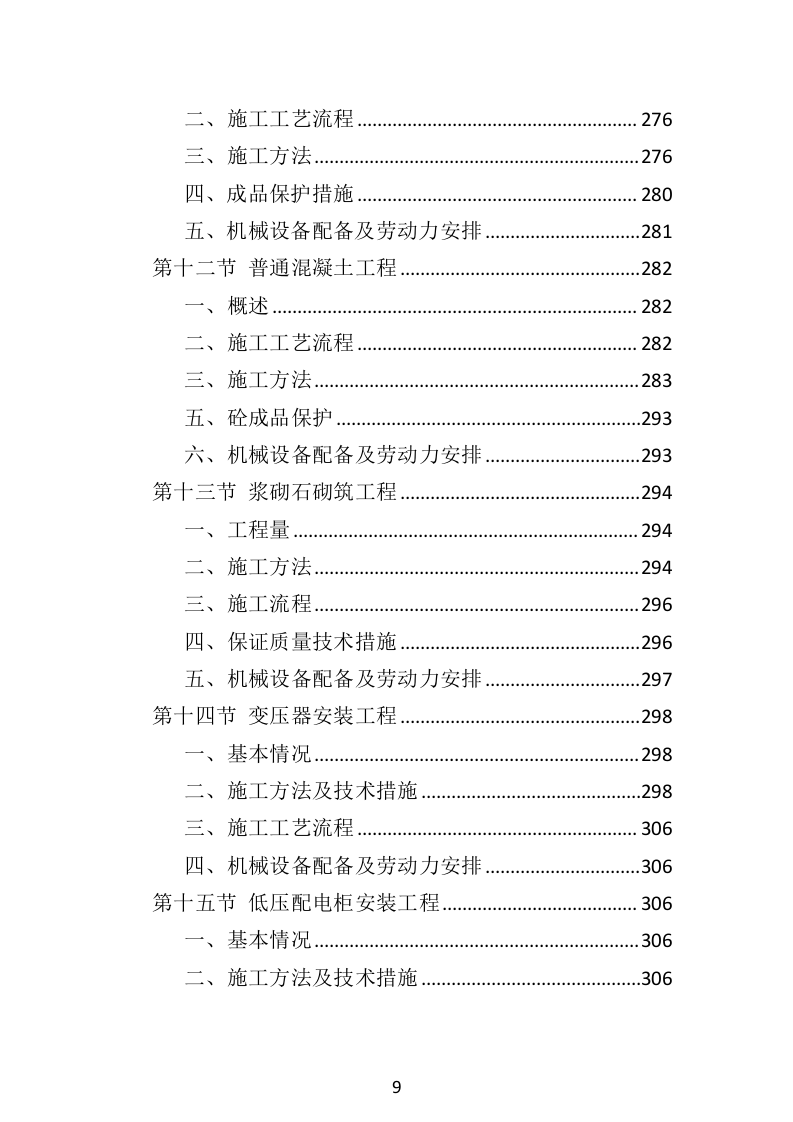 水利工程投标方案（516页）（2024年修订版）.docx 第9页