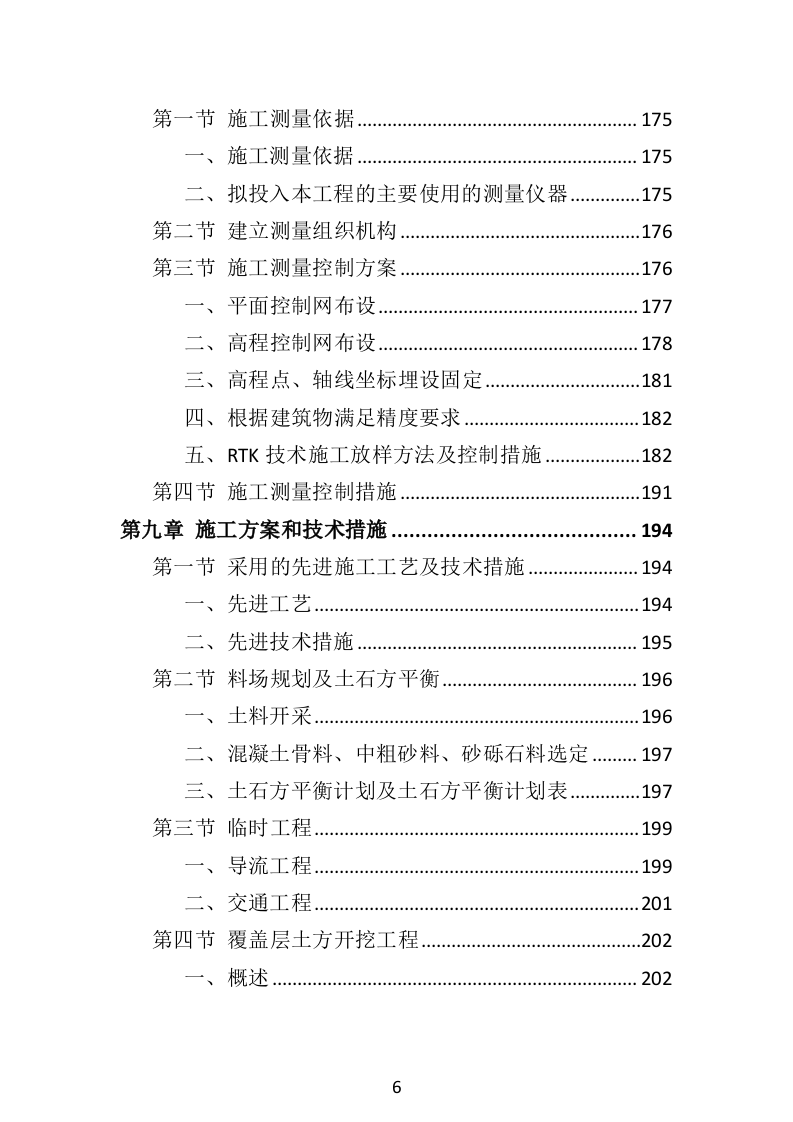 水利工程投标方案（516页）（2024年修订版）.docx 第6页
