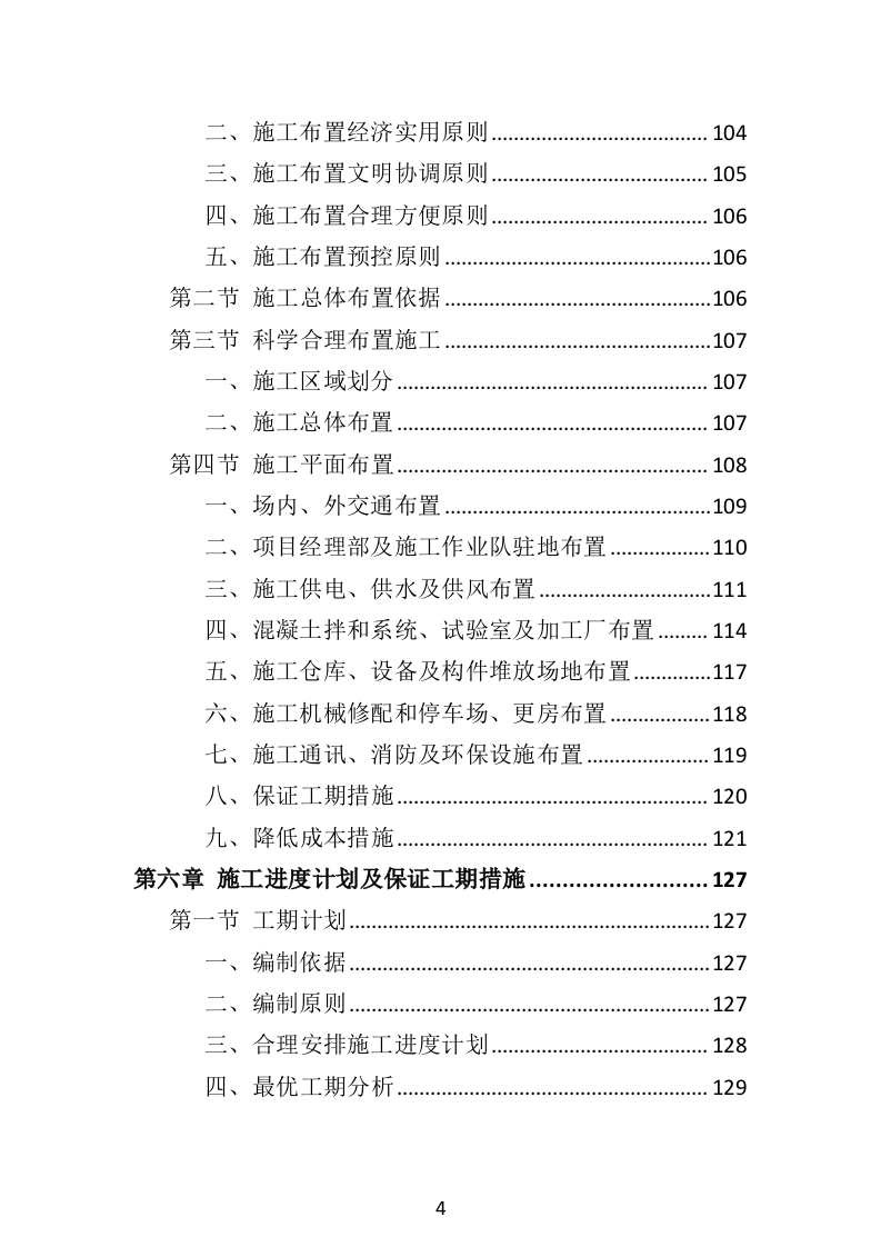 水利工程投标方案（516页）（2024年修订版）.docx 第4页