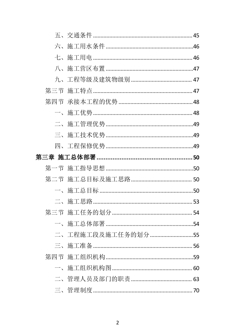 水利工程投标方案（516页）（2024年修订版）.docx 第2页