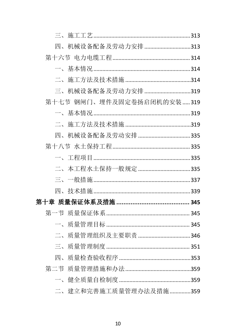 水利工程投标方案（516页）（2024年修订版）.docx 第10页