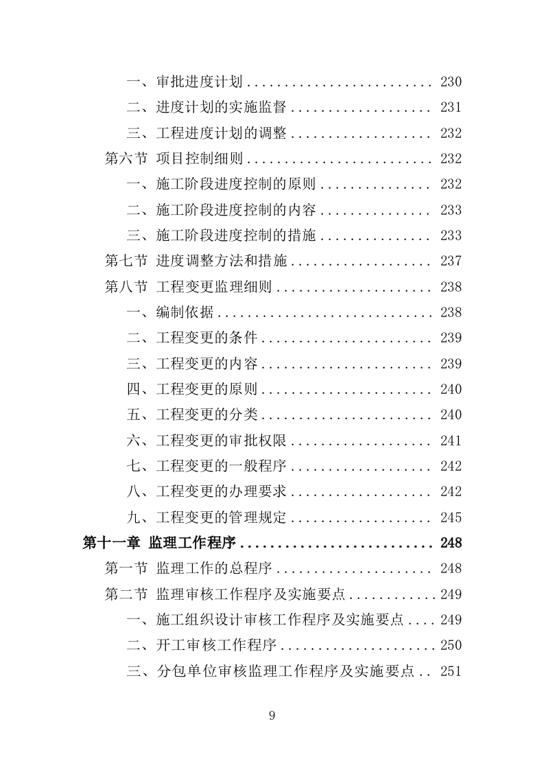水利工程监理投标方案（486页）（2024年修订版）.docx 第9页