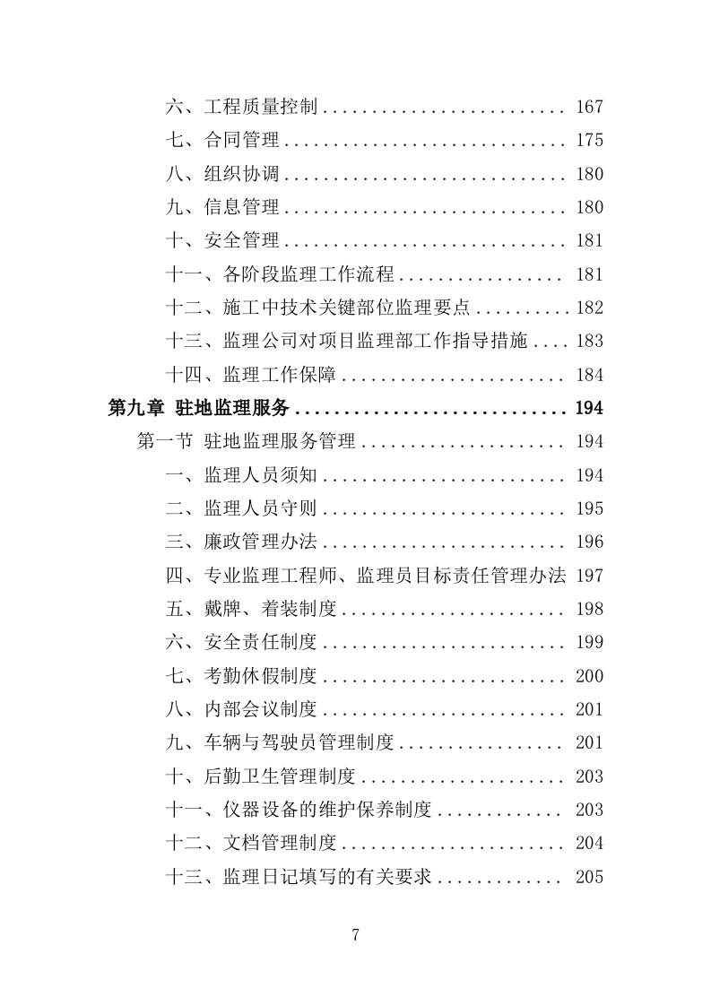 水利工程监理投标方案（486页）（2024年修订版）.docx 第7页