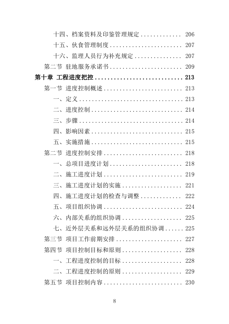 水利工程监理投标方案（486页）（2024年修订版）.docx 第8页