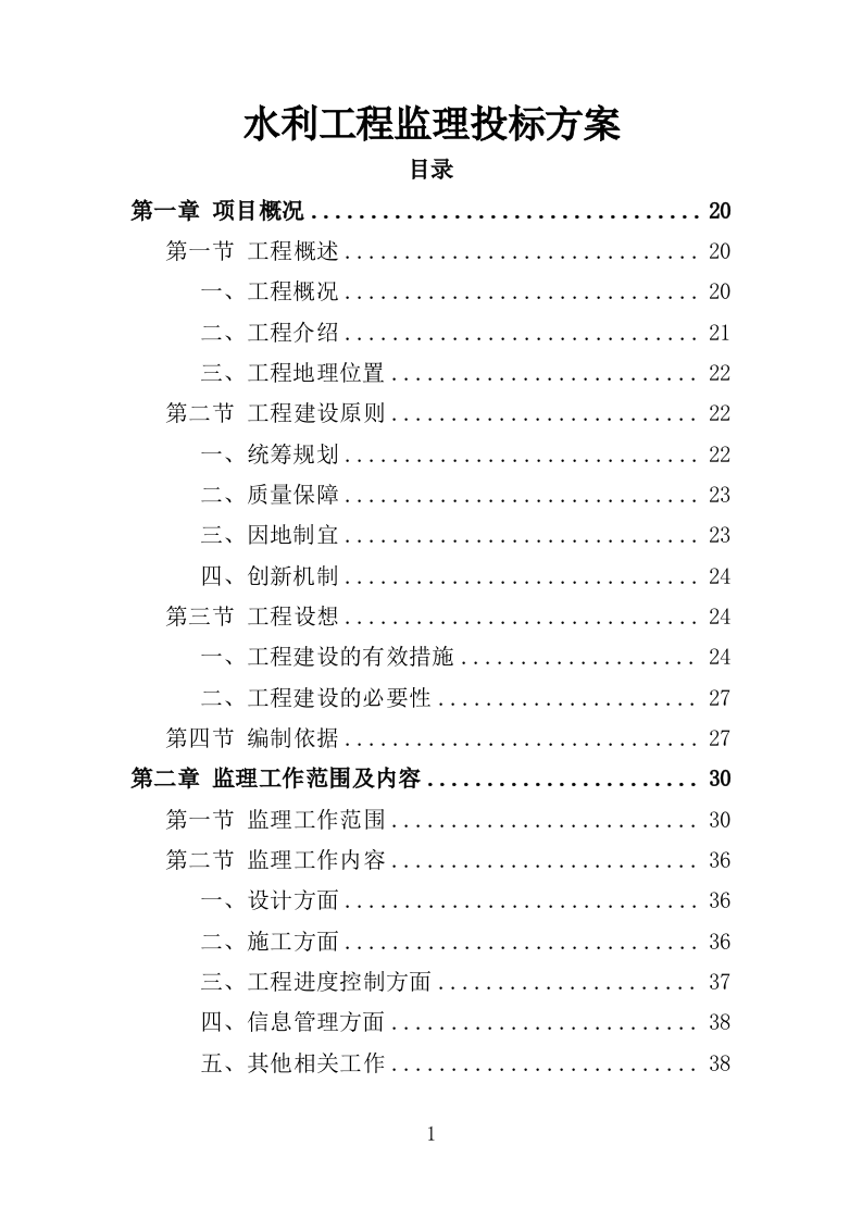 水利工程监理投标方案（486页）（2024年修订版）.docx 第1页