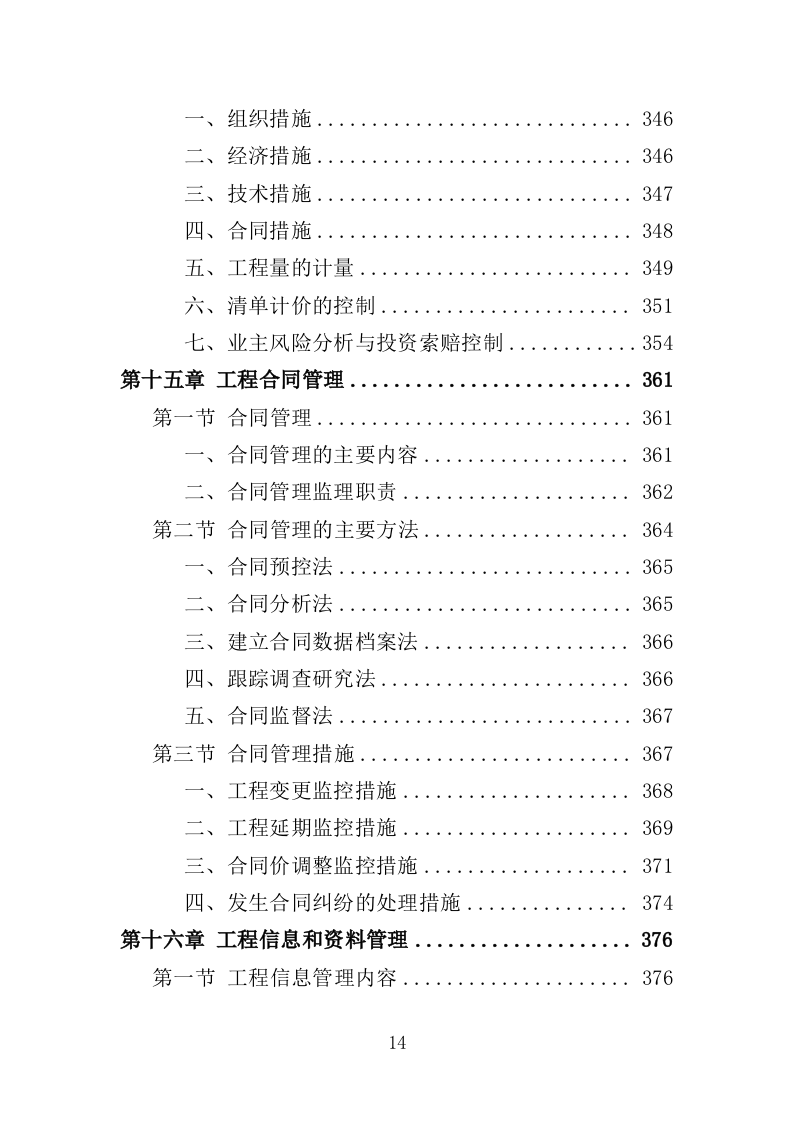 水利工程监理投标方案（486页）（2024年修订版）.docx 第14页