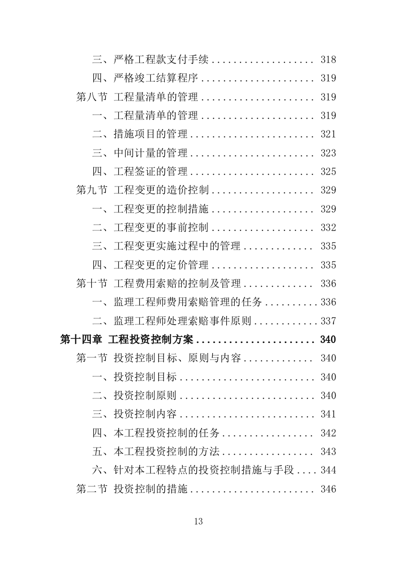 水利工程监理投标方案（486页）（2024年修订版）.docx 第13页