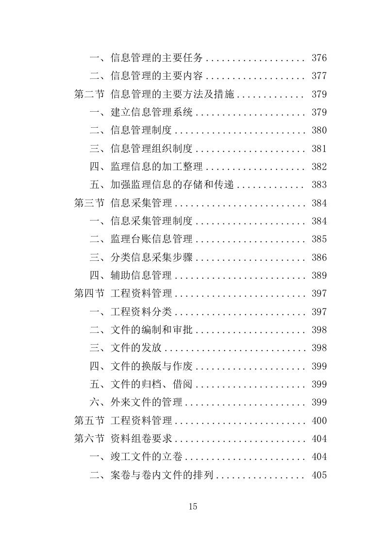 水利工程监理投标方案（486页）（2024年修订版）.docx 第15页