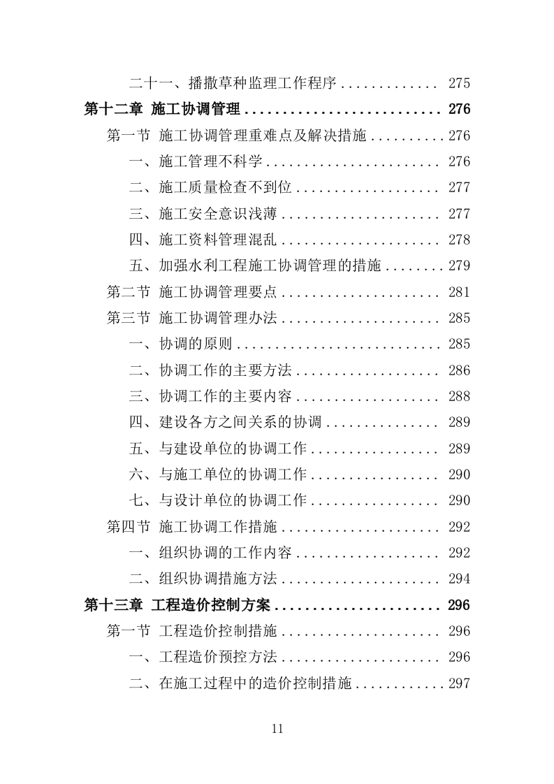 水利工程监理投标方案（486页）（2024年修订版）.docx 第11页
