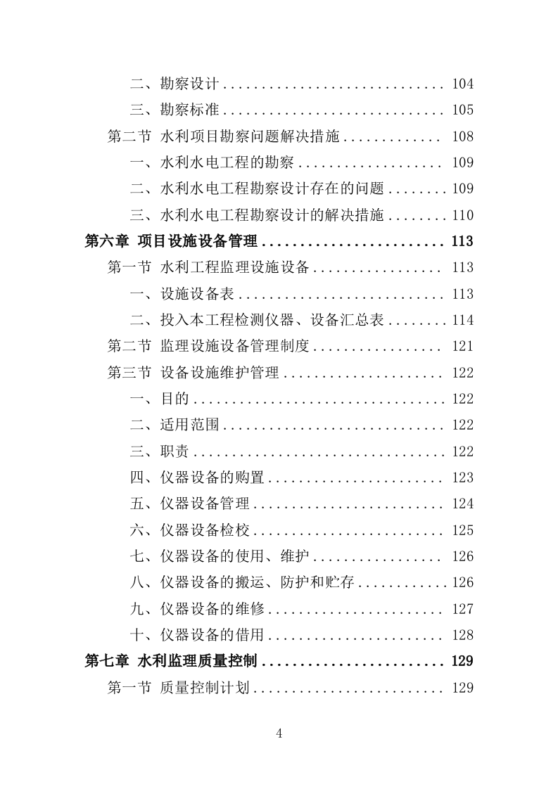 水利工程监理投标方案（486页）（2024年修订版）.docx 第4页