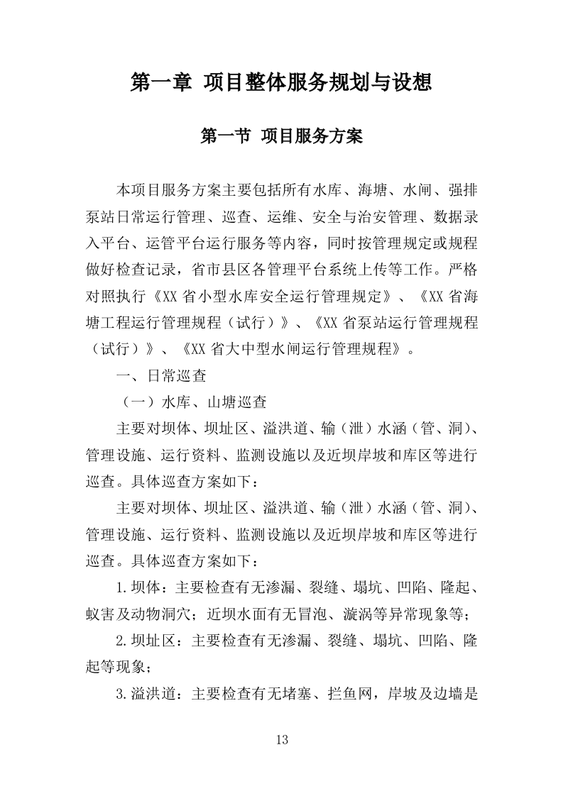 水利工程运维投标方案（565页）（2024年修订版）.docx 第13页