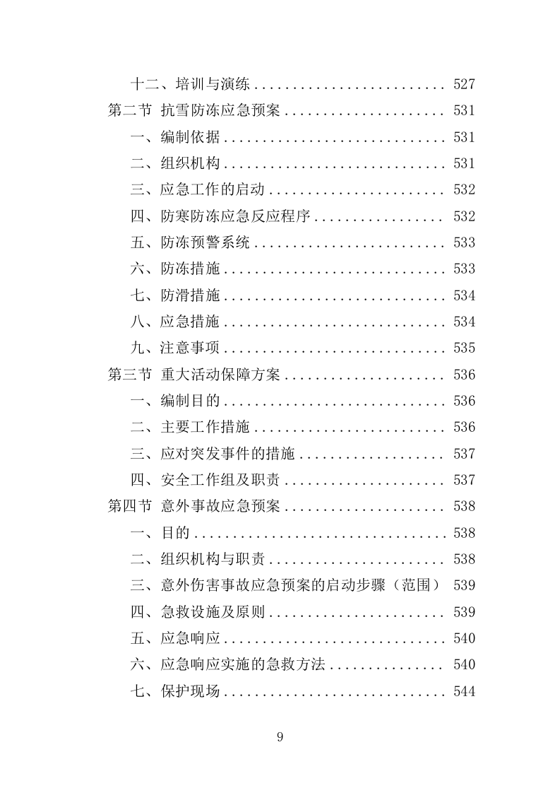 水利工程运维投标方案（565页）（2024年修订版）.docx 第9页