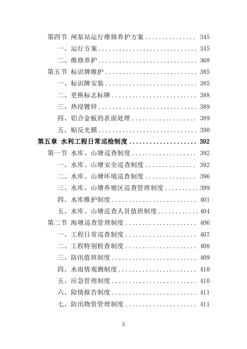 水利工程运维投标方案（565页）（2024年修订版）.docx 第5页