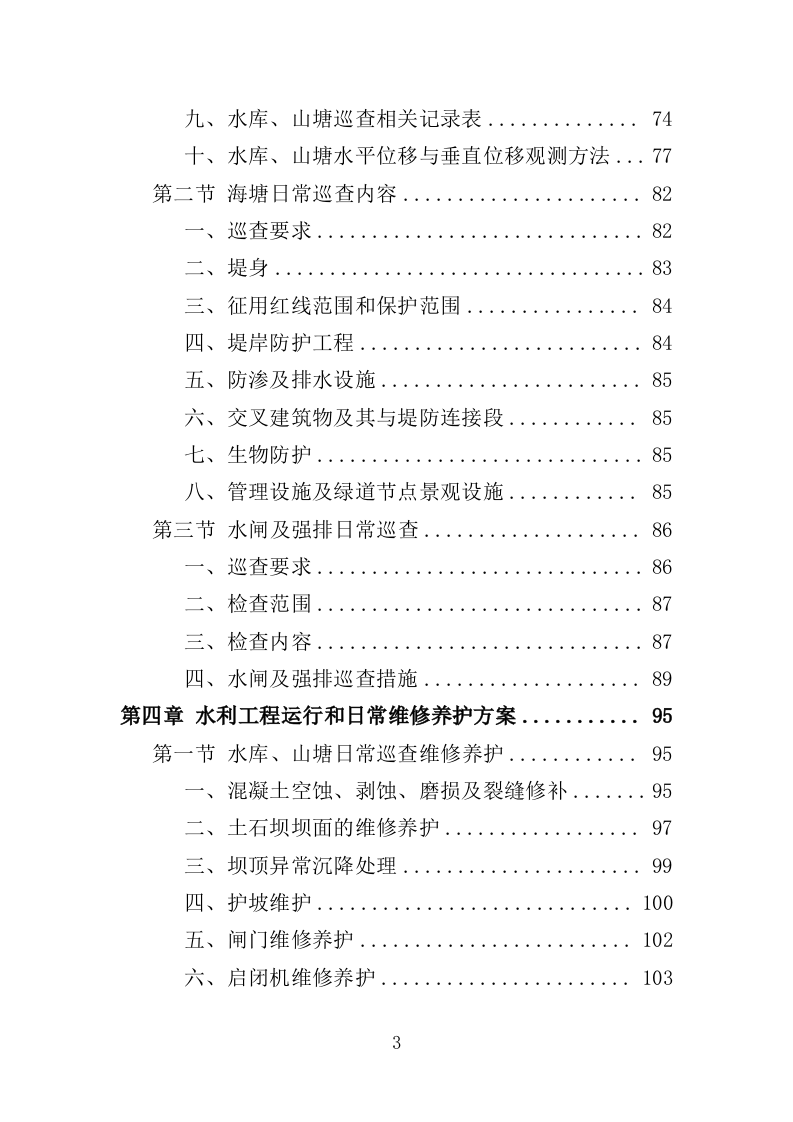 水利工程运维投标方案（565页）（2024年修订版）.docx 第3页