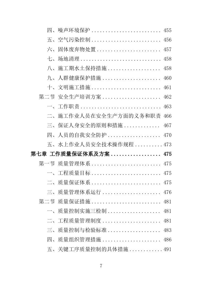水利工程运维投标方案（565页）（2024年修订版）.docx 第7页