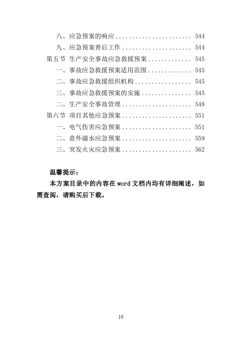水利工程运维投标方案（565页）（2024年修订版）.docx 第10页