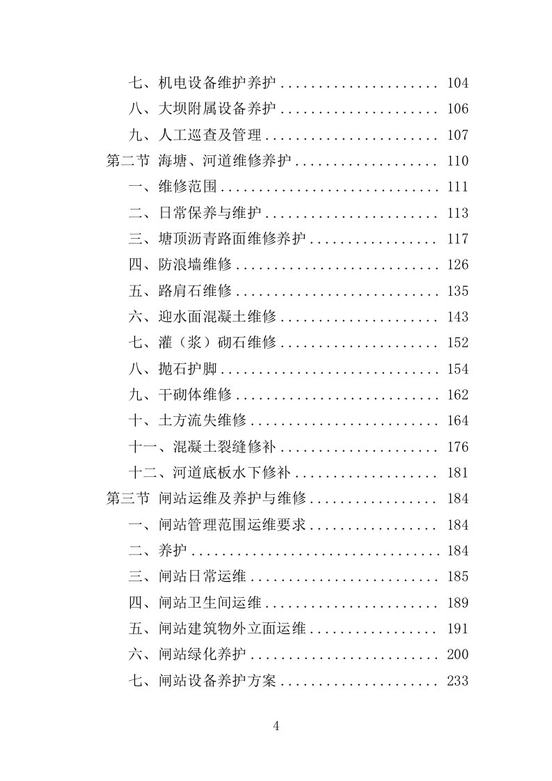 水利工程运维投标方案（565页）（2024年修订版）.docx 第4页