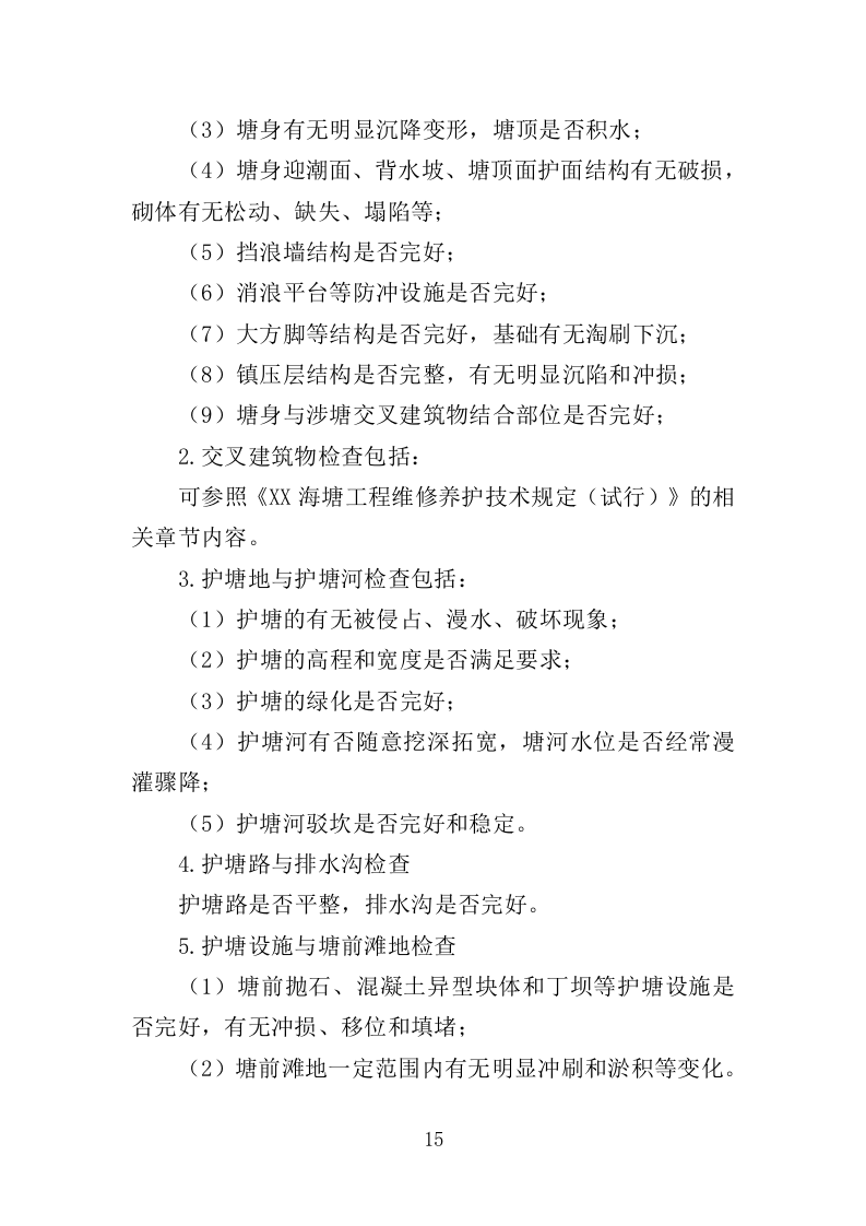 水利工程运维投标方案（565页）（2024年修订版）.docx 第15页