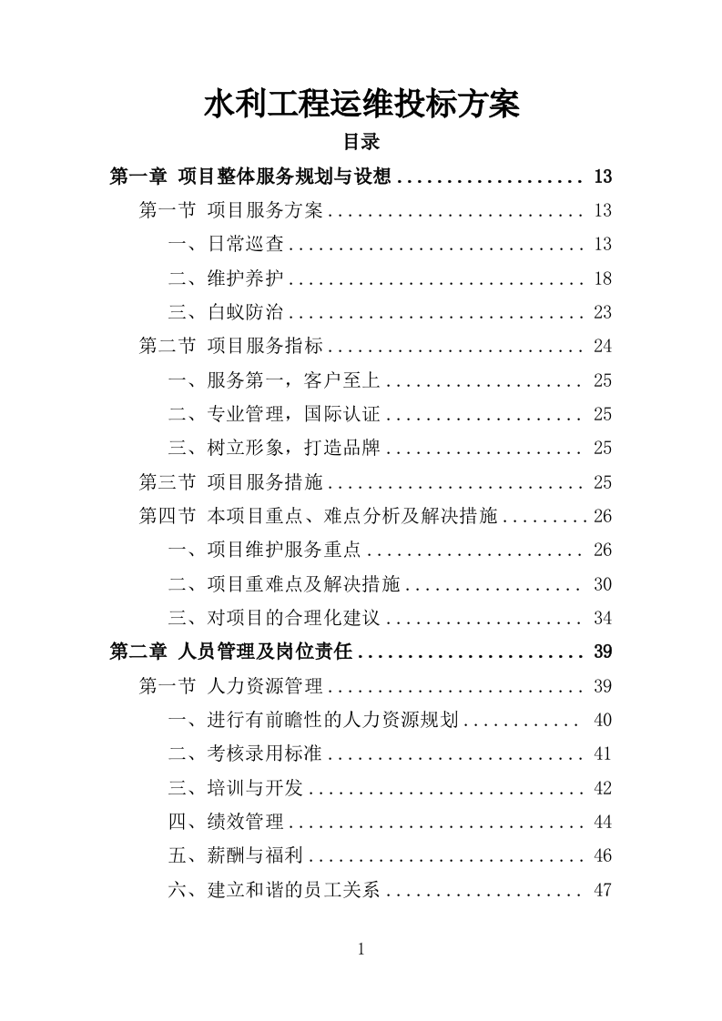 水利工程运维投标方案（565页）（2024年修订版）.docx 第1页