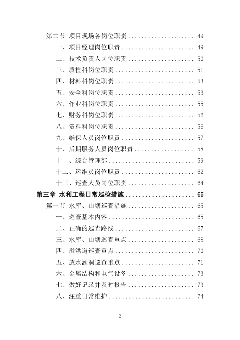 水利工程运维投标方案（565页）（2024年修订版）.docx 第2页
