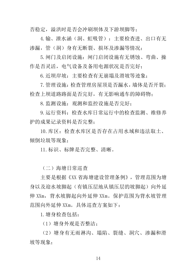 水利工程运维投标方案（565页）（2024年修订版）.docx 第14页