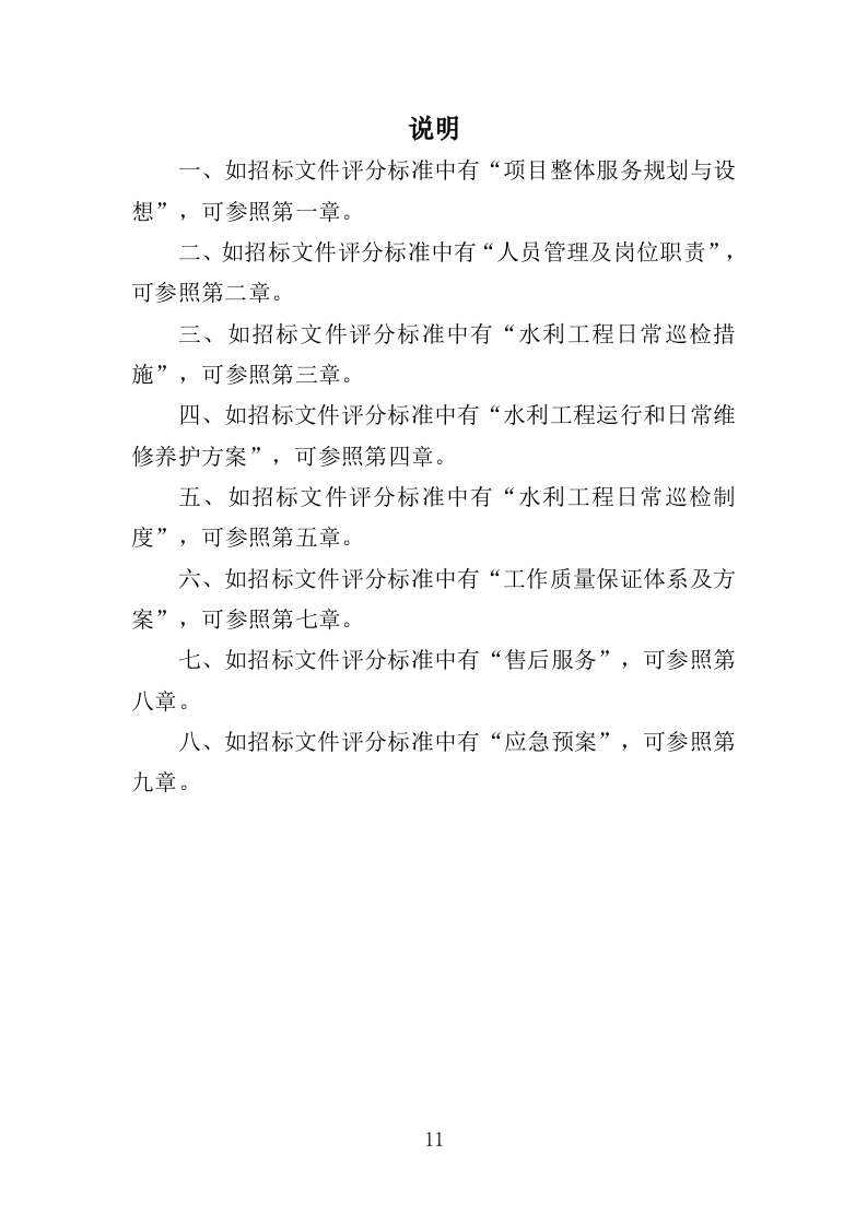 水利工程运维投标方案（565页）（2024年修订版）.docx 第11页