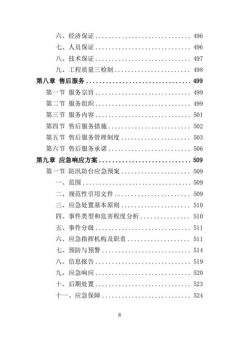 水利工程运维投标方案（565页）（2024年修订版）.docx 第8页