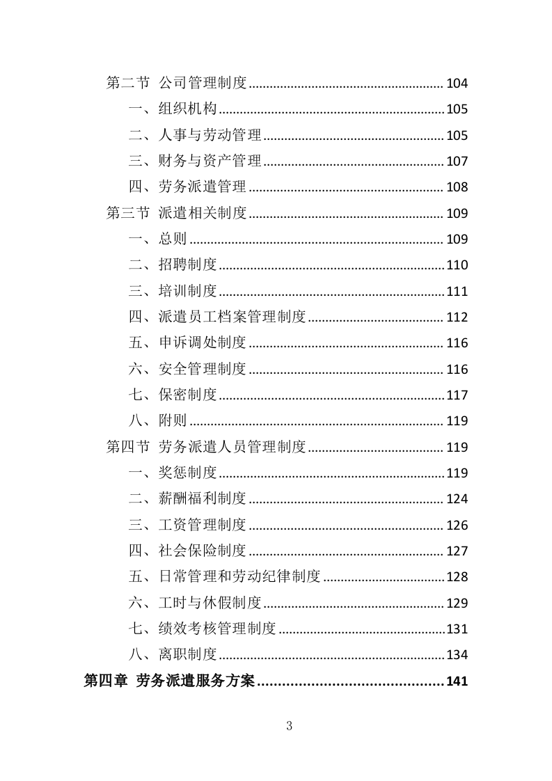 水务综合保障辅助岗人员派遣方案（437页）（2024年修订版）.docx 第3页