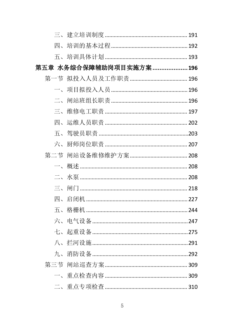 水务综合保障辅助岗人员派遣方案（437页）（2024年修订版）.docx 第5页
